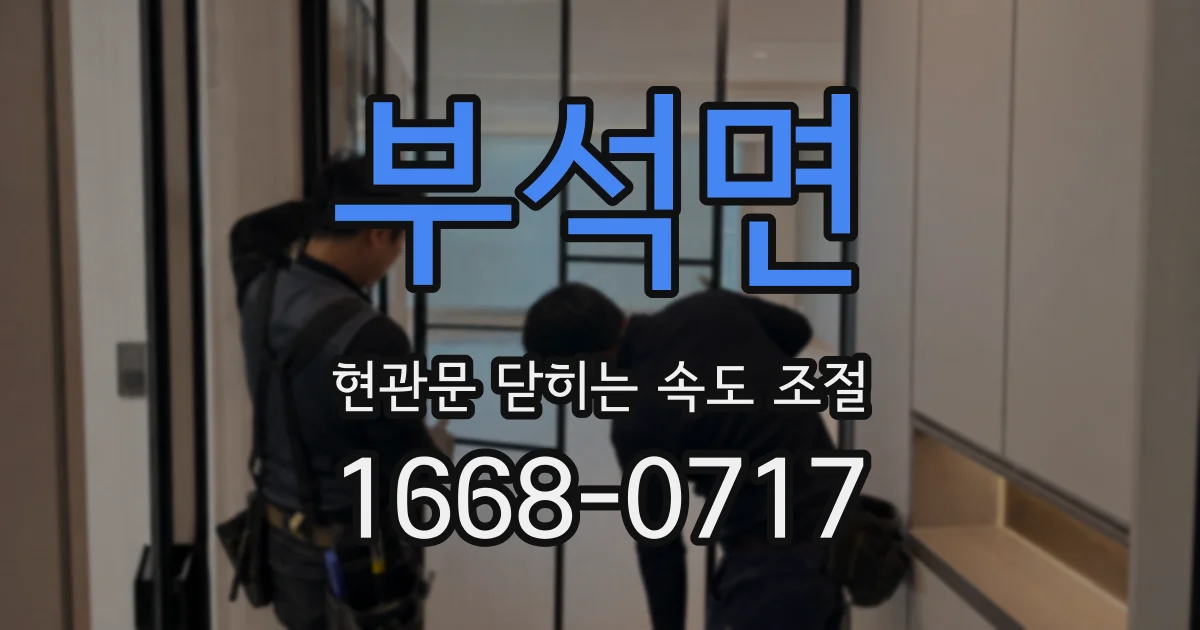부석면 현관문 닫히는 속도 조절