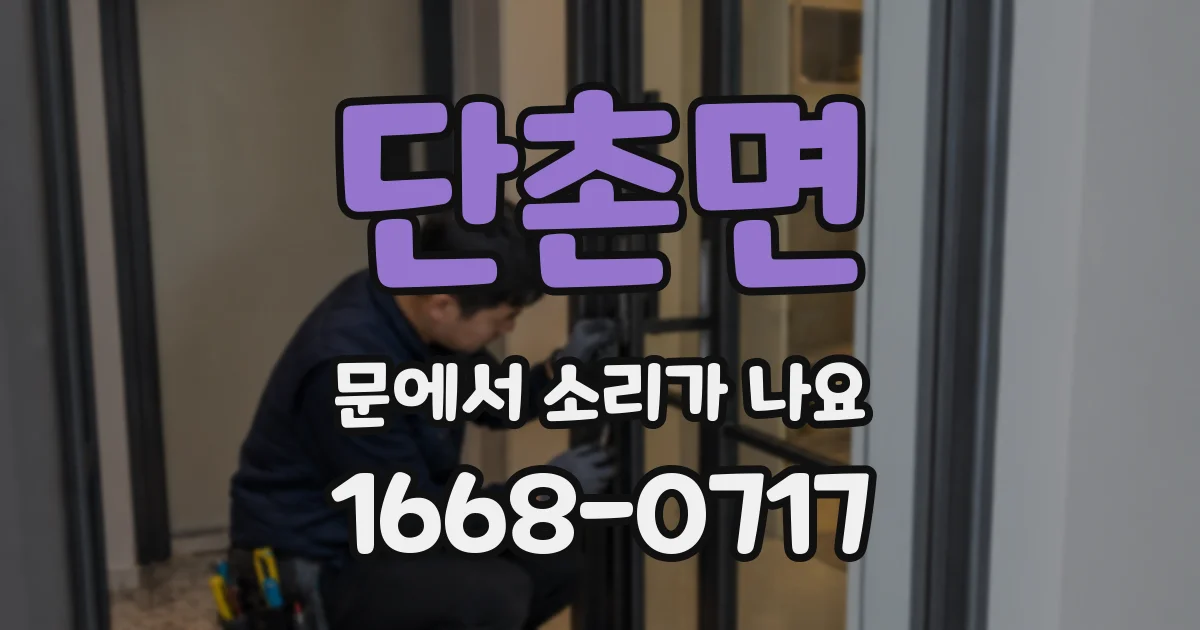 단촌면 문에서 소리가 나요
