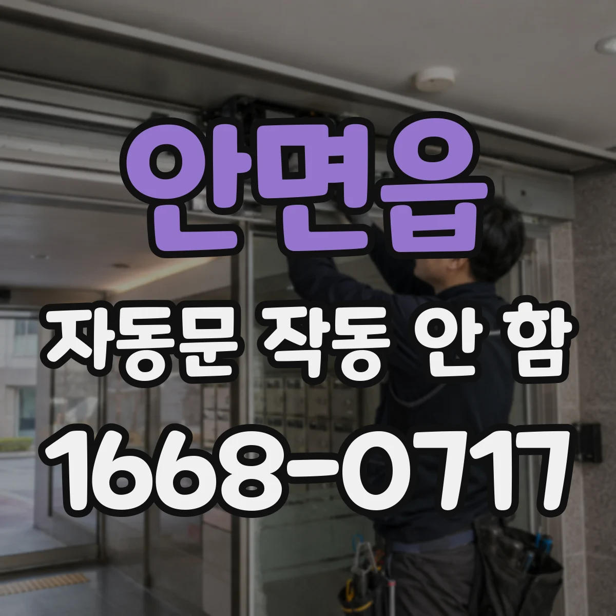 안면읍 자동문 작동 안 함
