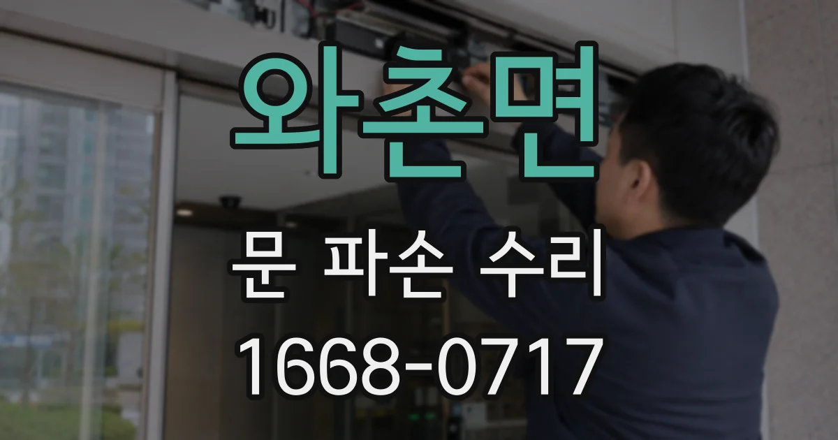 와촌면 문 파손 수리