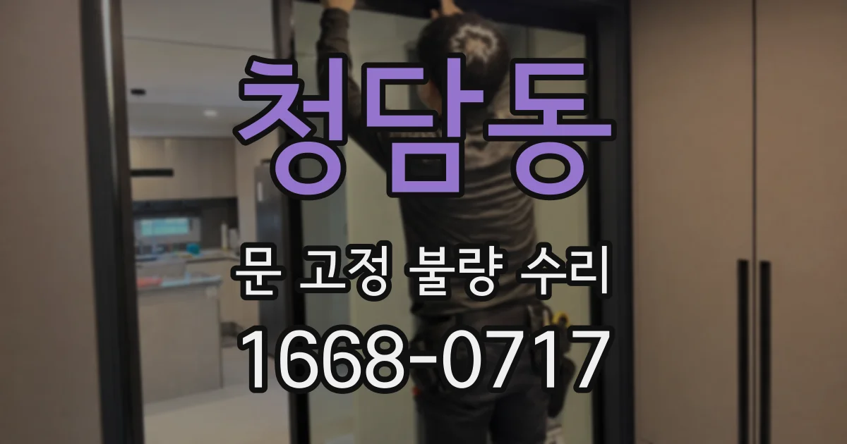청담동 문 고정 불량 수리