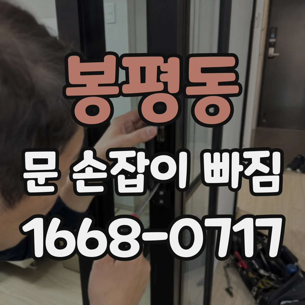 봉평동 문 손잡이 빠짐