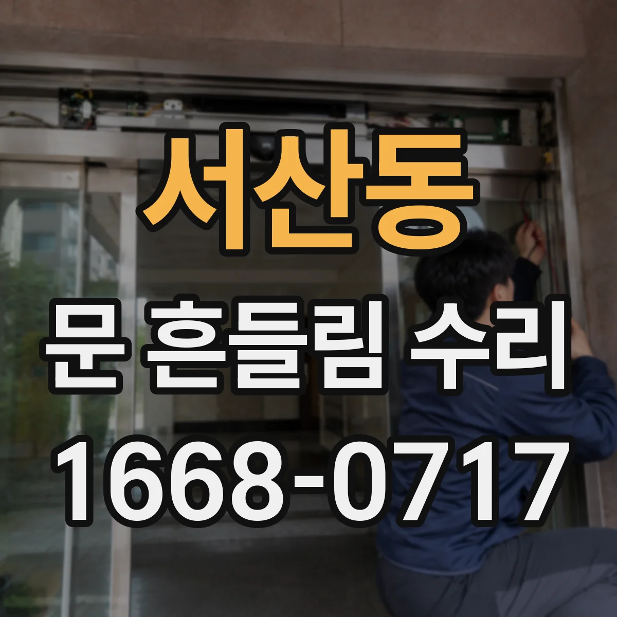 서산동 문 흔들림 수리