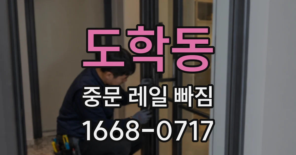 도학동 중문 레일 빠짐
