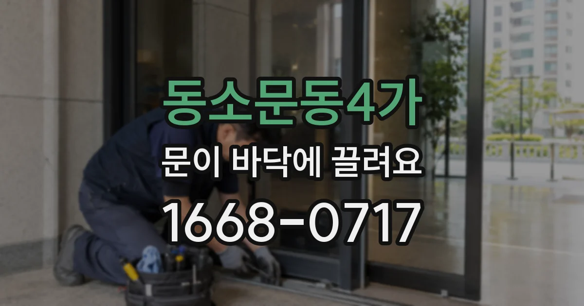 동소문동4가 문이 바닥에 끌려요