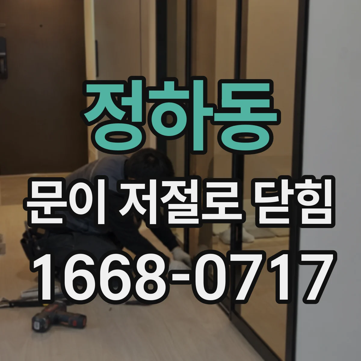 정하동 문이 저절로 닫힘