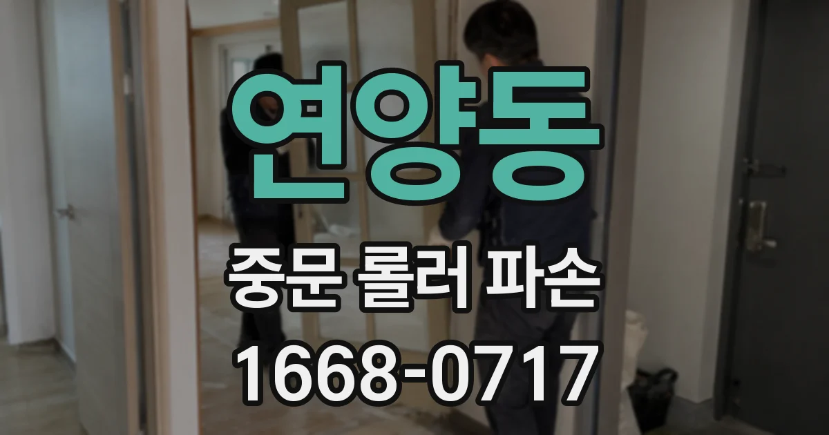 연양동 중문 롤러 파손
