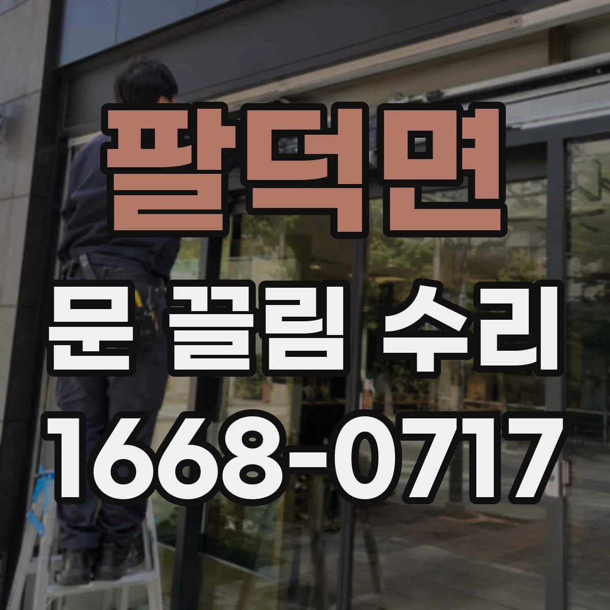 팔덕면 문 끌림 수리 진행 단계에서 흠집 정도를 먼저 파악