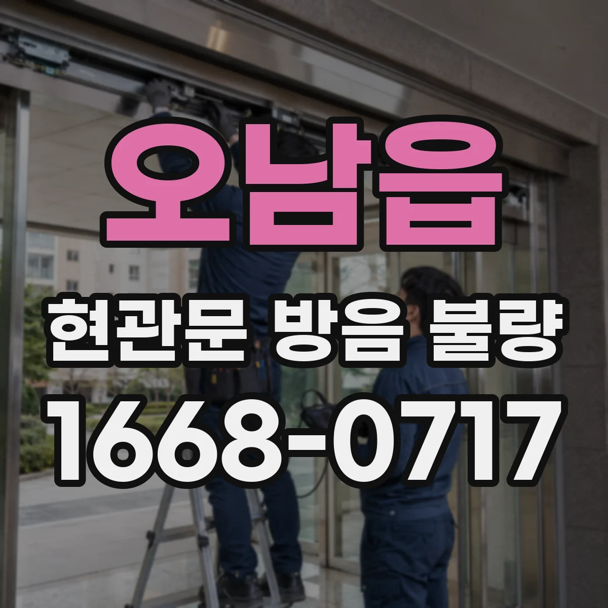 오남읍 현관문 방음 불량