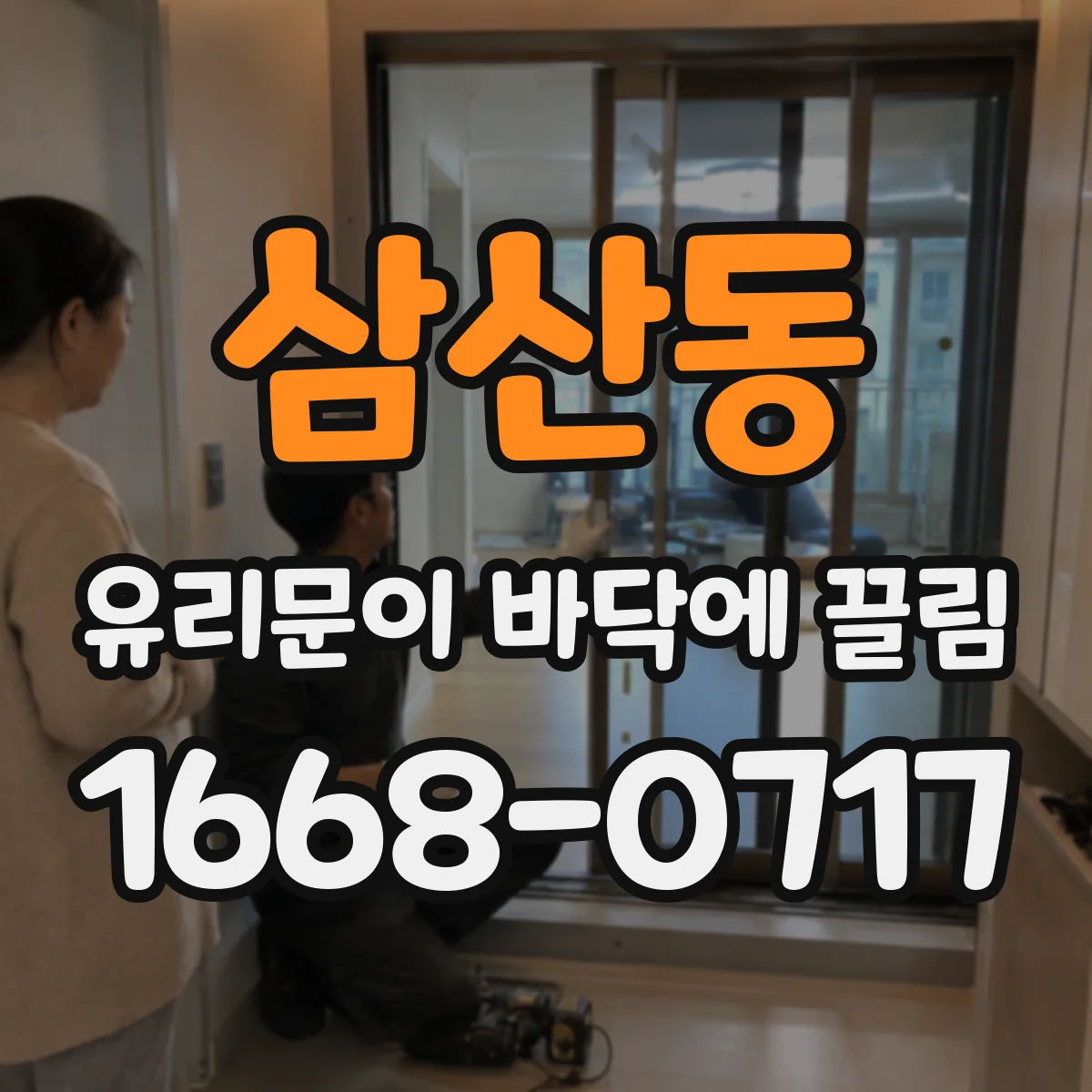 삼산동 유리문이 바닥에 끌림