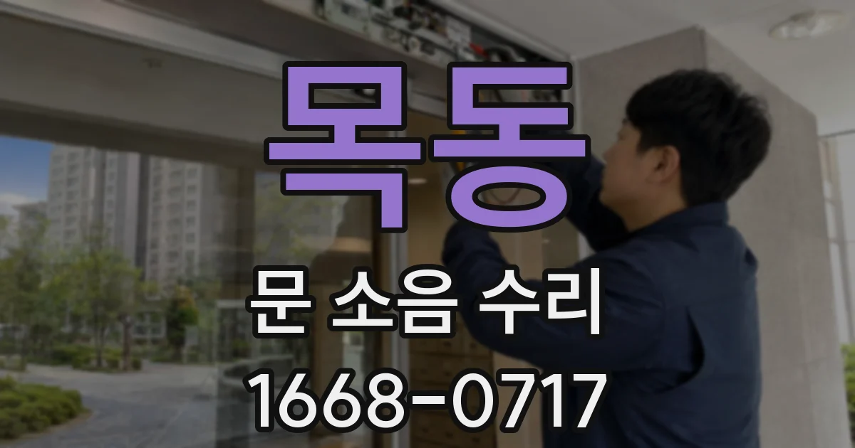 목동 문 소음 수리