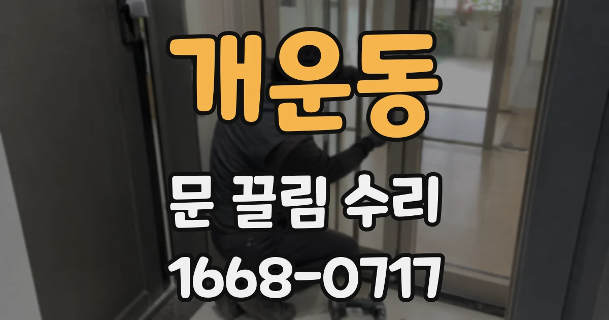 개운동 문 끌림 수리