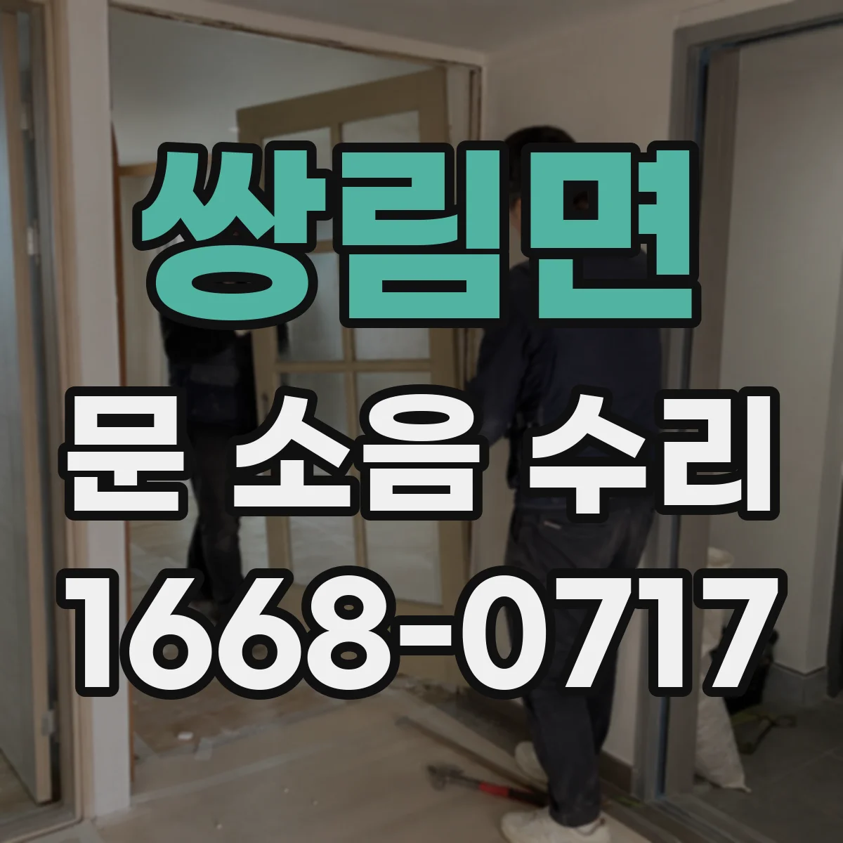 쌍림면 문 소음 수리
