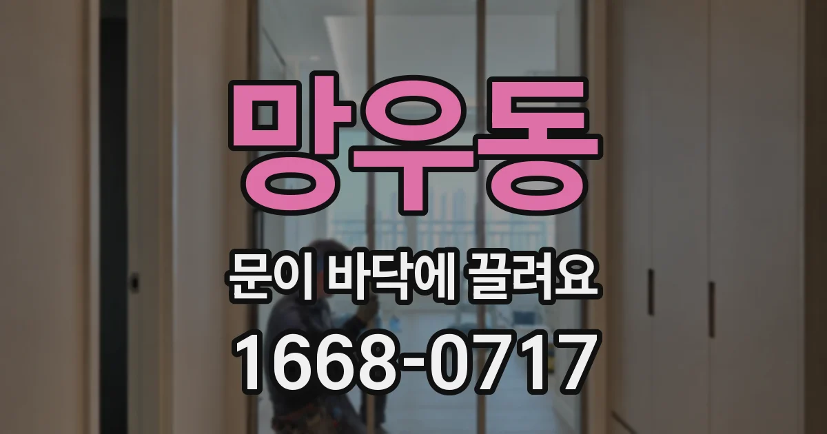망우동 문이 바닥에 끌려요