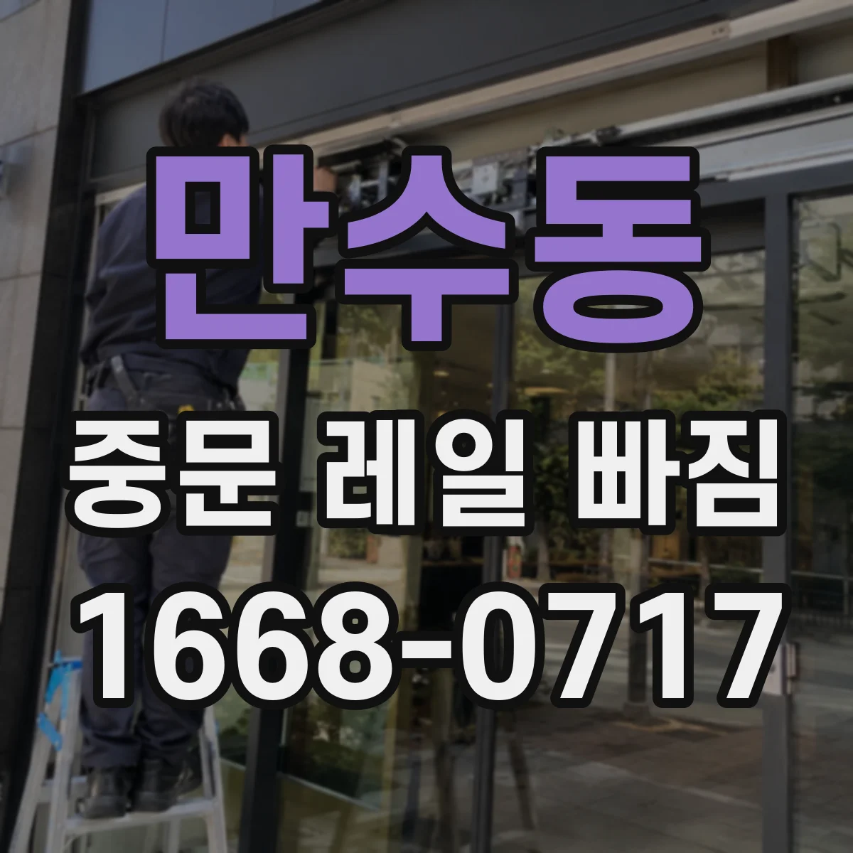 만수동 중문 레일 빠짐
