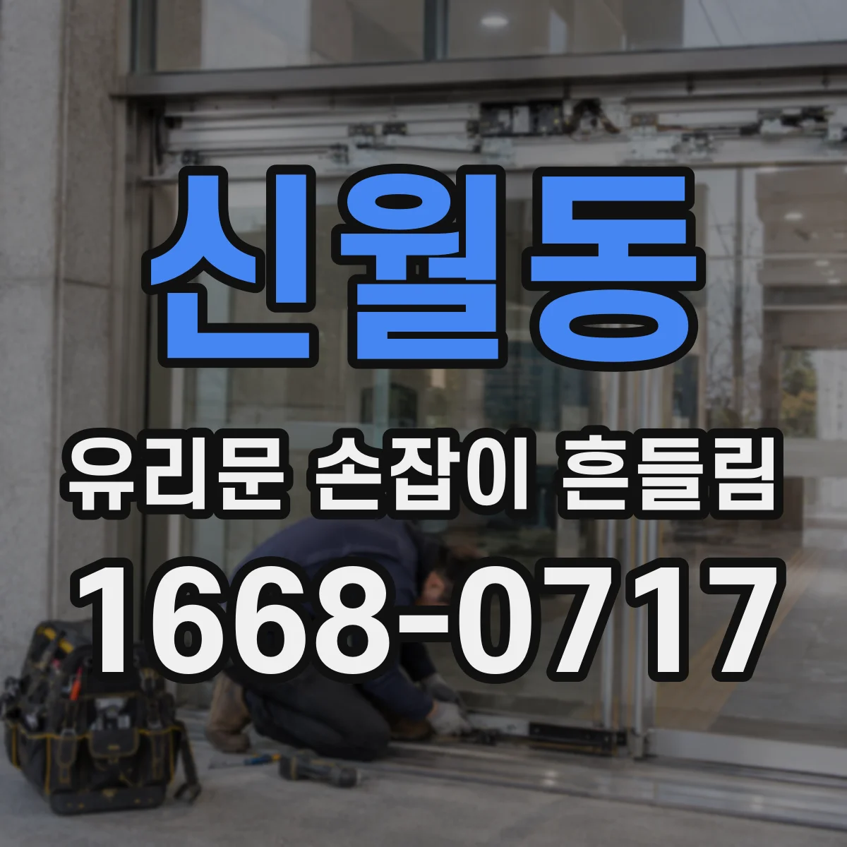 신월동 유리문 손잡이 흔들림