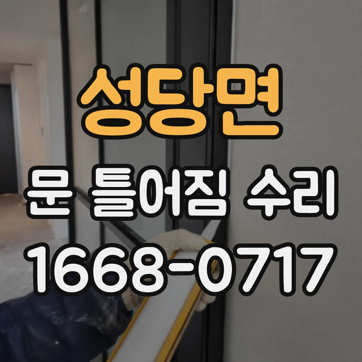 성당면 문 틀어짐 수리