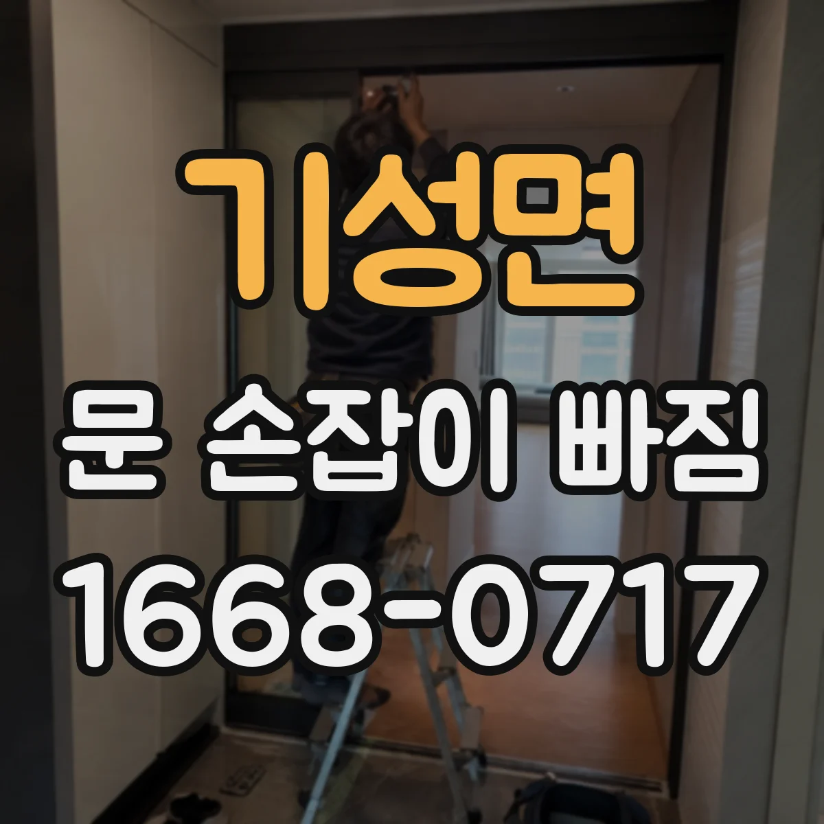 기성면 문 손잡이 빠짐