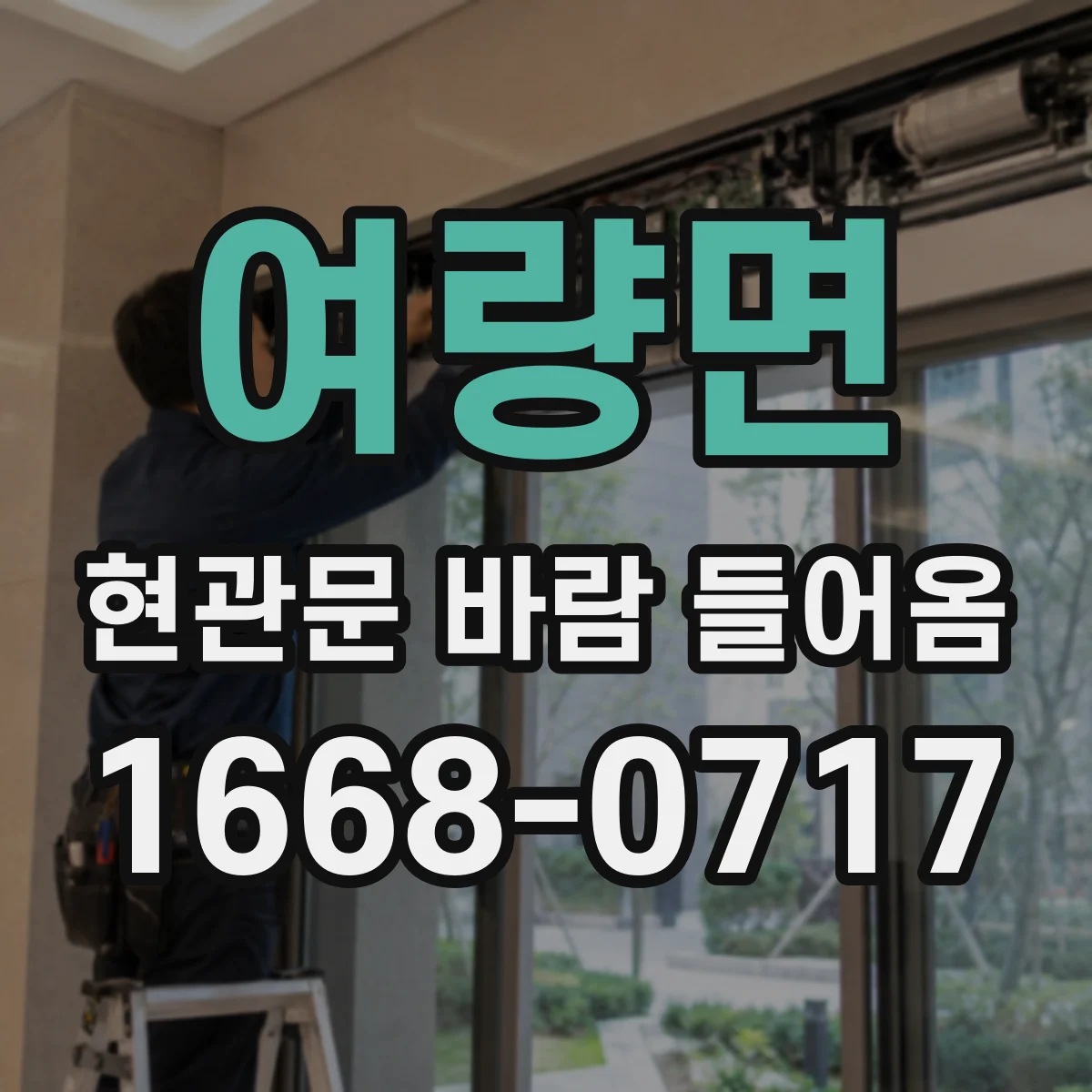 여량면 현관문 바람 들어옴