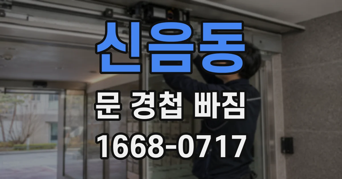 신음동 문 경첩 빠짐