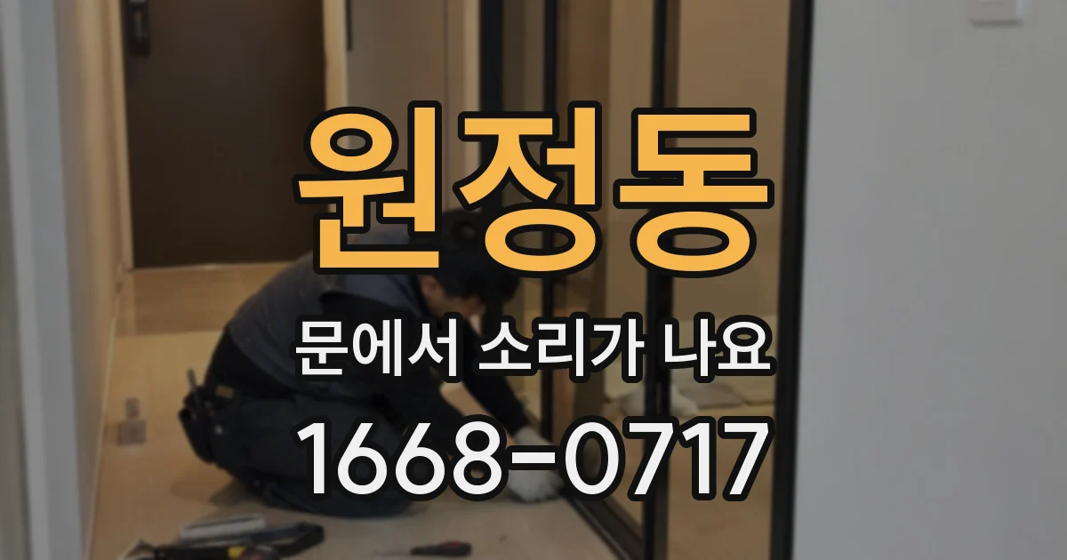 원정동 문에서 소리가 나요