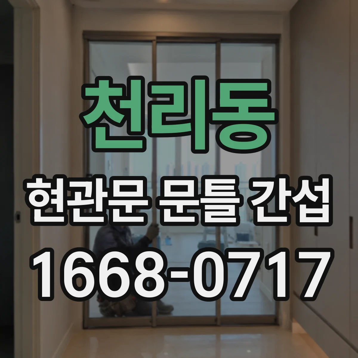 천리동 현관문 문틀 간섭