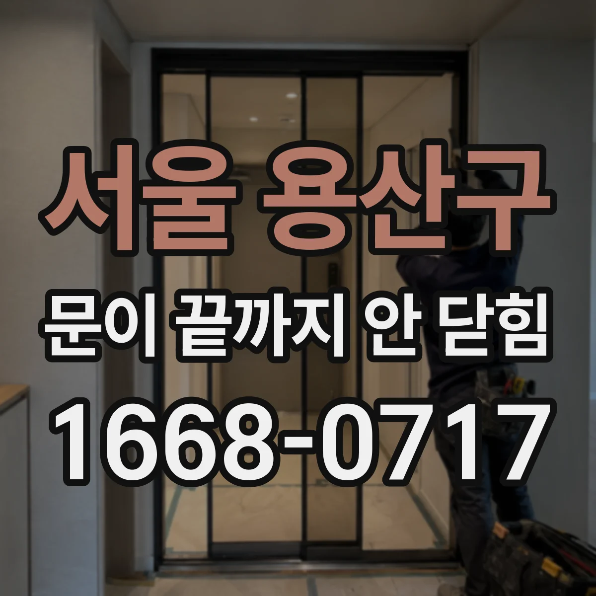 서울 용산구 문이 끝까지 안 닫힘 오류 점검 체크리스트로 검색 강조 문제 줄이기
