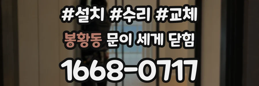 봉황동 문이 세게 닫힘