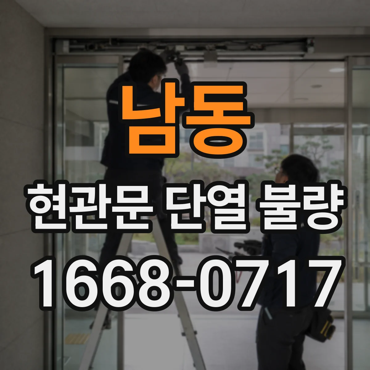 남동 현관문 단열 불량