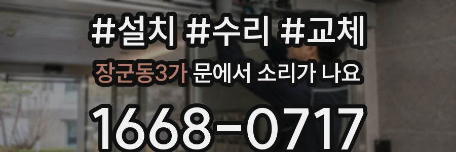 장군동3가 문에서 소리가 나요