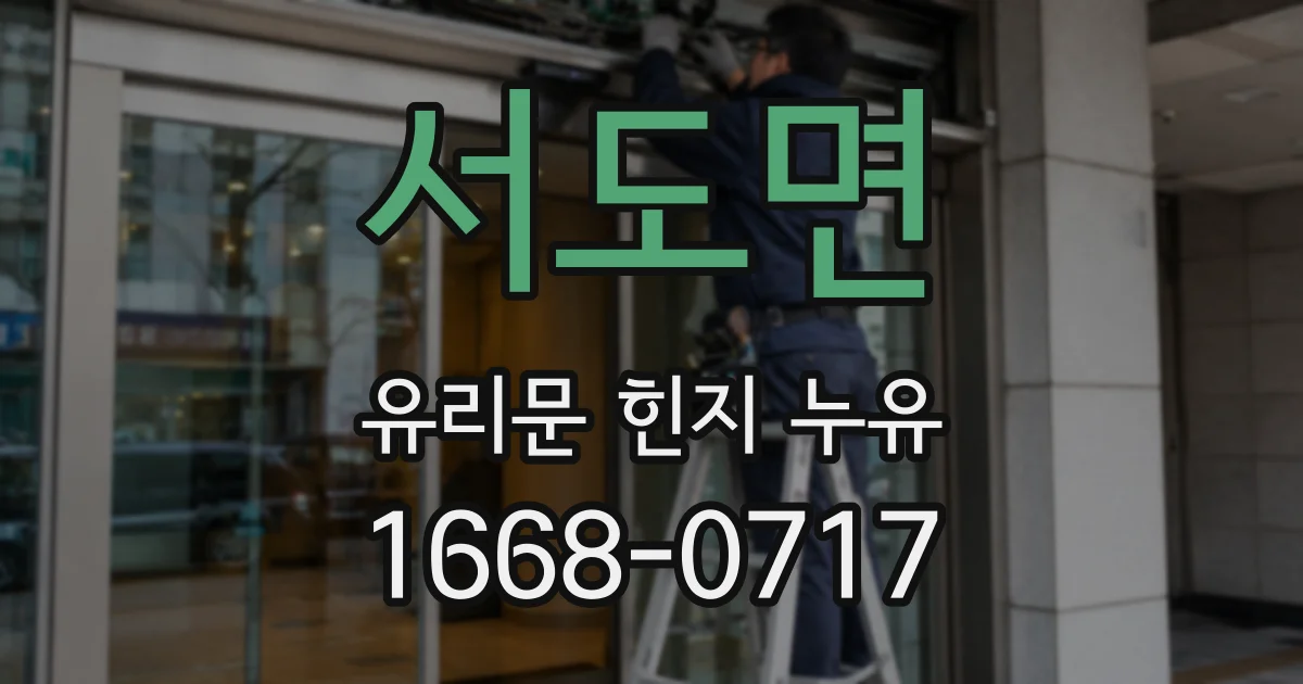 서도면 유리문 힌지 누유