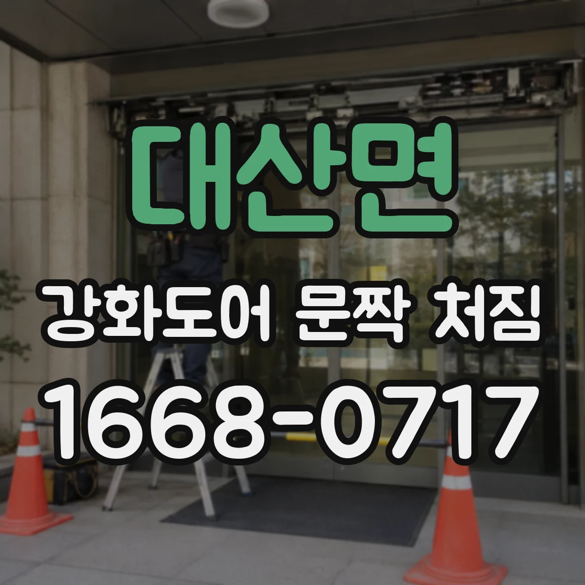 대산면 강화도어 문짝 처짐