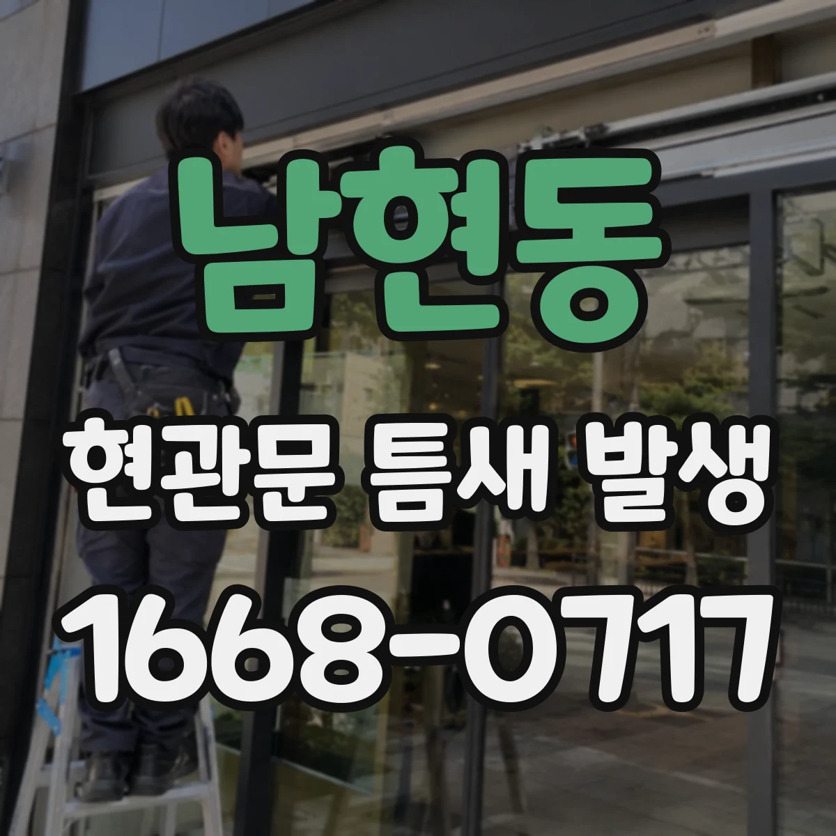 남현동 현관문 틈새 발생