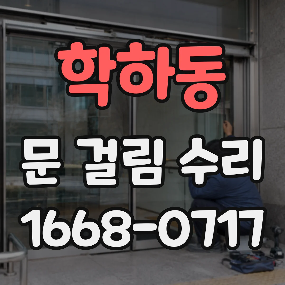 학하동 문 걸림 수리
