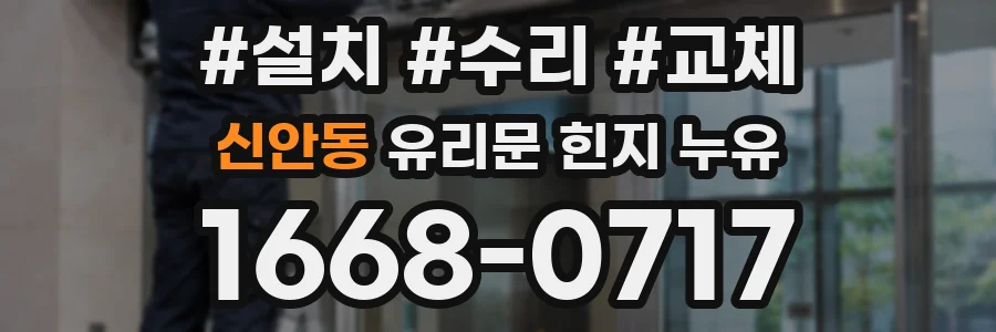 신안동 유리문 힌지 누유