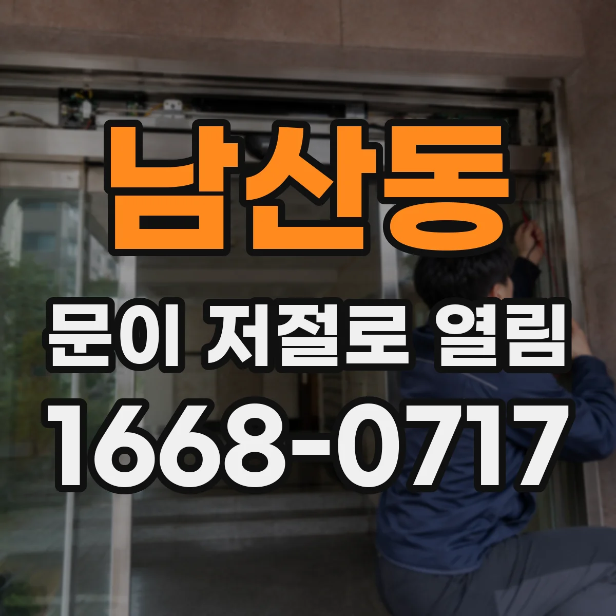 남산동 문이 저절로 열림