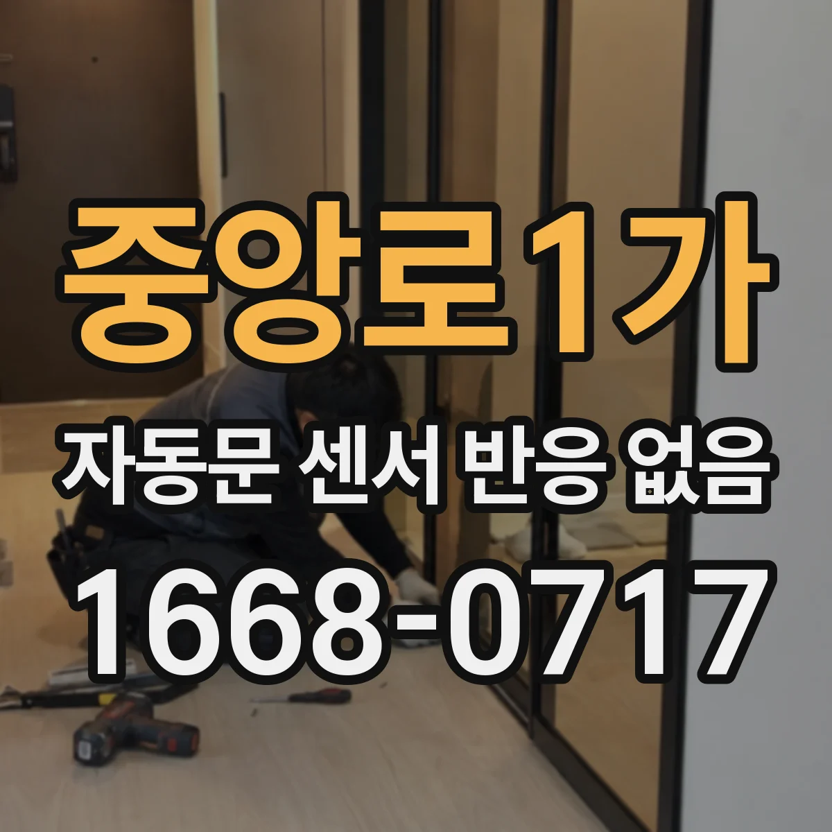 중앙로1가 자동문 센서 반응 없음