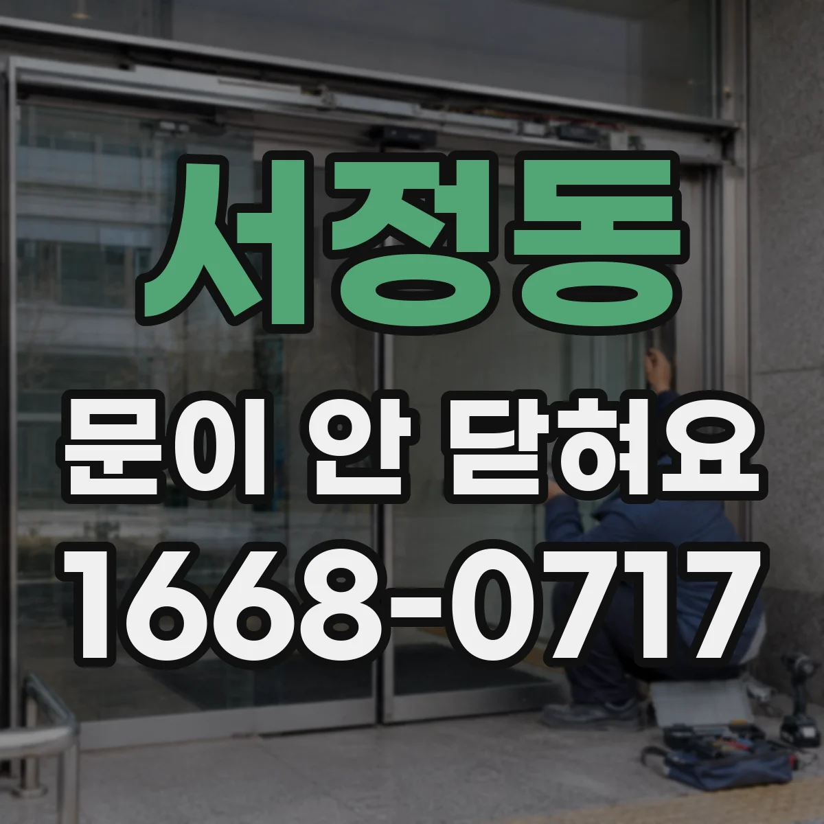 서정동 문이 안 닫혀요