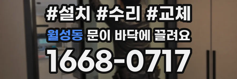 월성동 문이 바닥에 끌려요