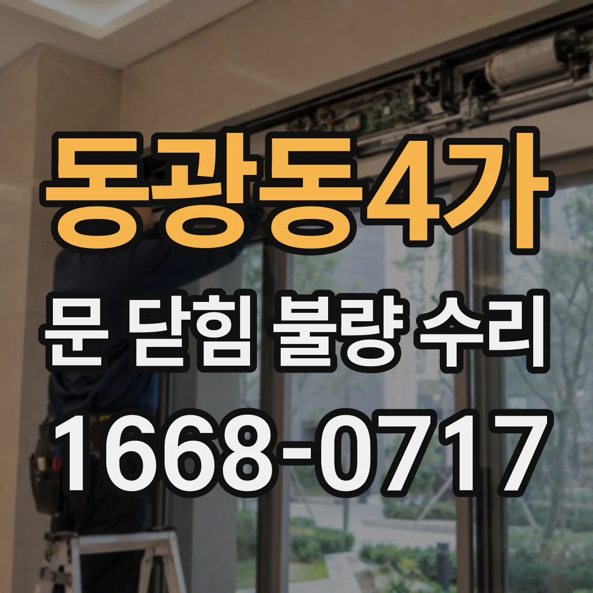 동광동4가 문 닫힘 불량 수리