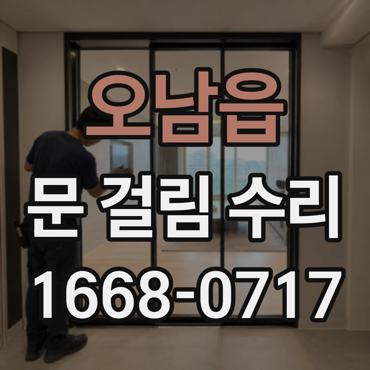 오남읍 문 걸림 수리