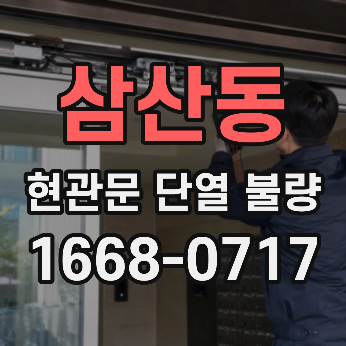 삼산동 현관문 단열 불량