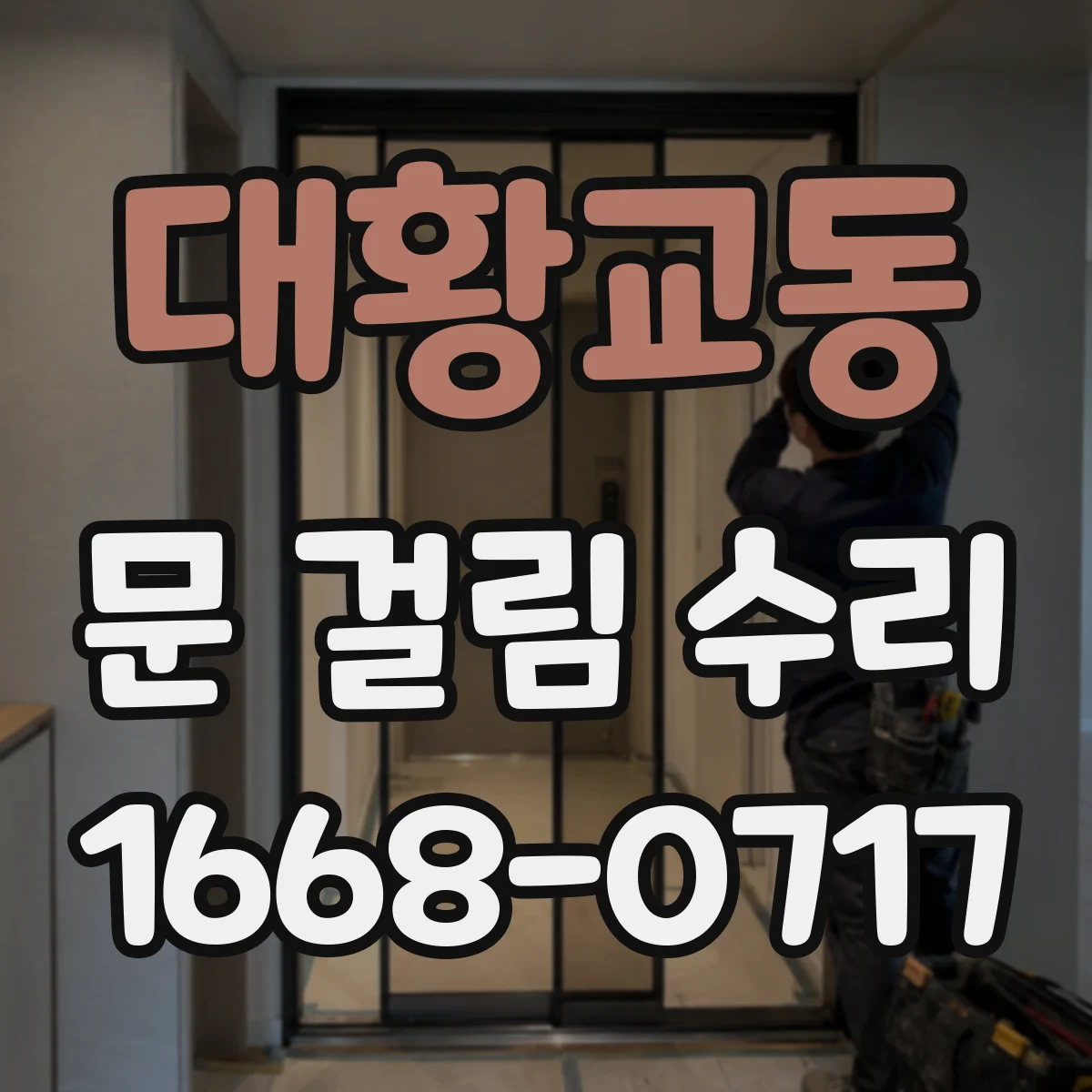 대황교동 문 걸림 수리
