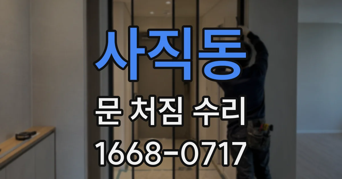 사직동 문 처짐 수리