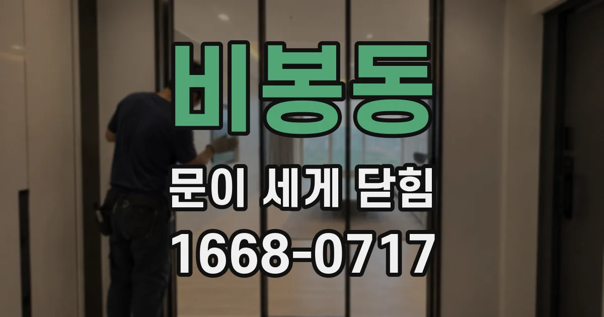 비봉동 문이 세게 닫힘