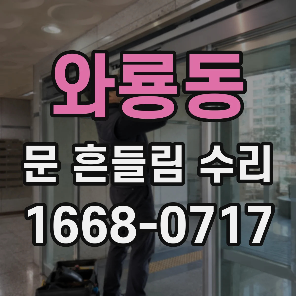 와룡동 문 흔들림 수리