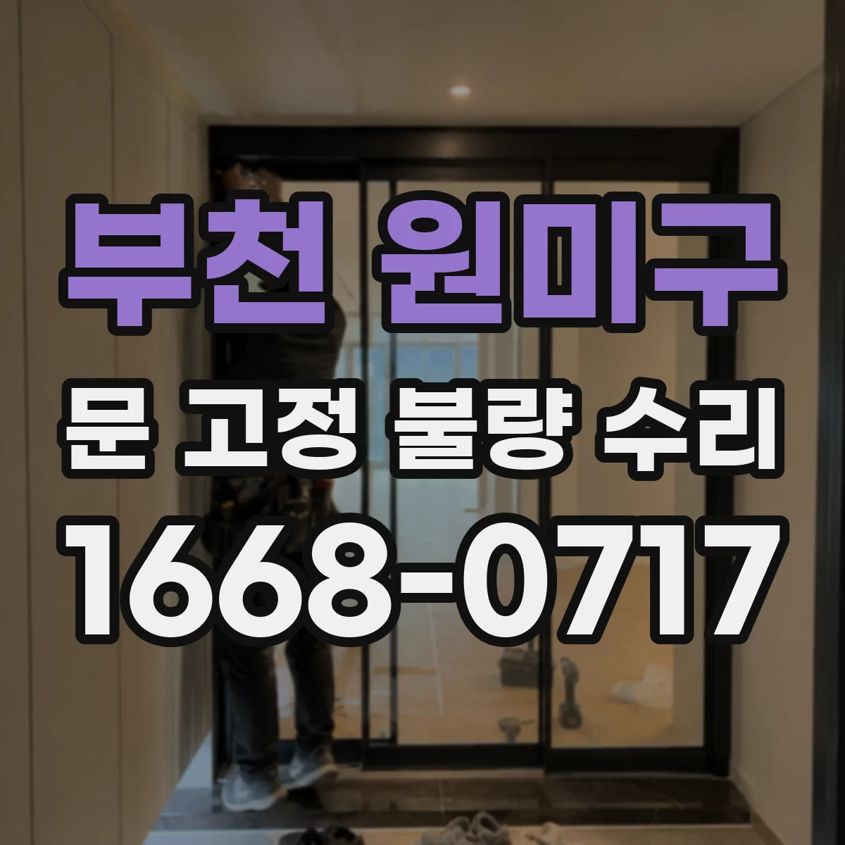 부천 원미구 문 고정 불량 수리