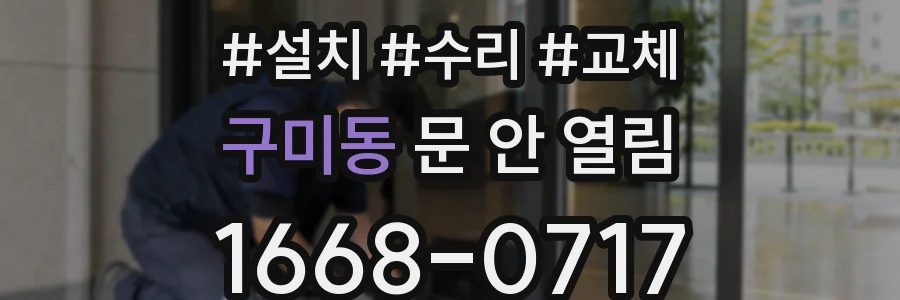 구미동 문 안 열림