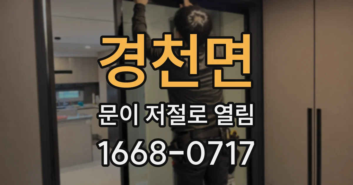 경천면 문이 저절로 열림