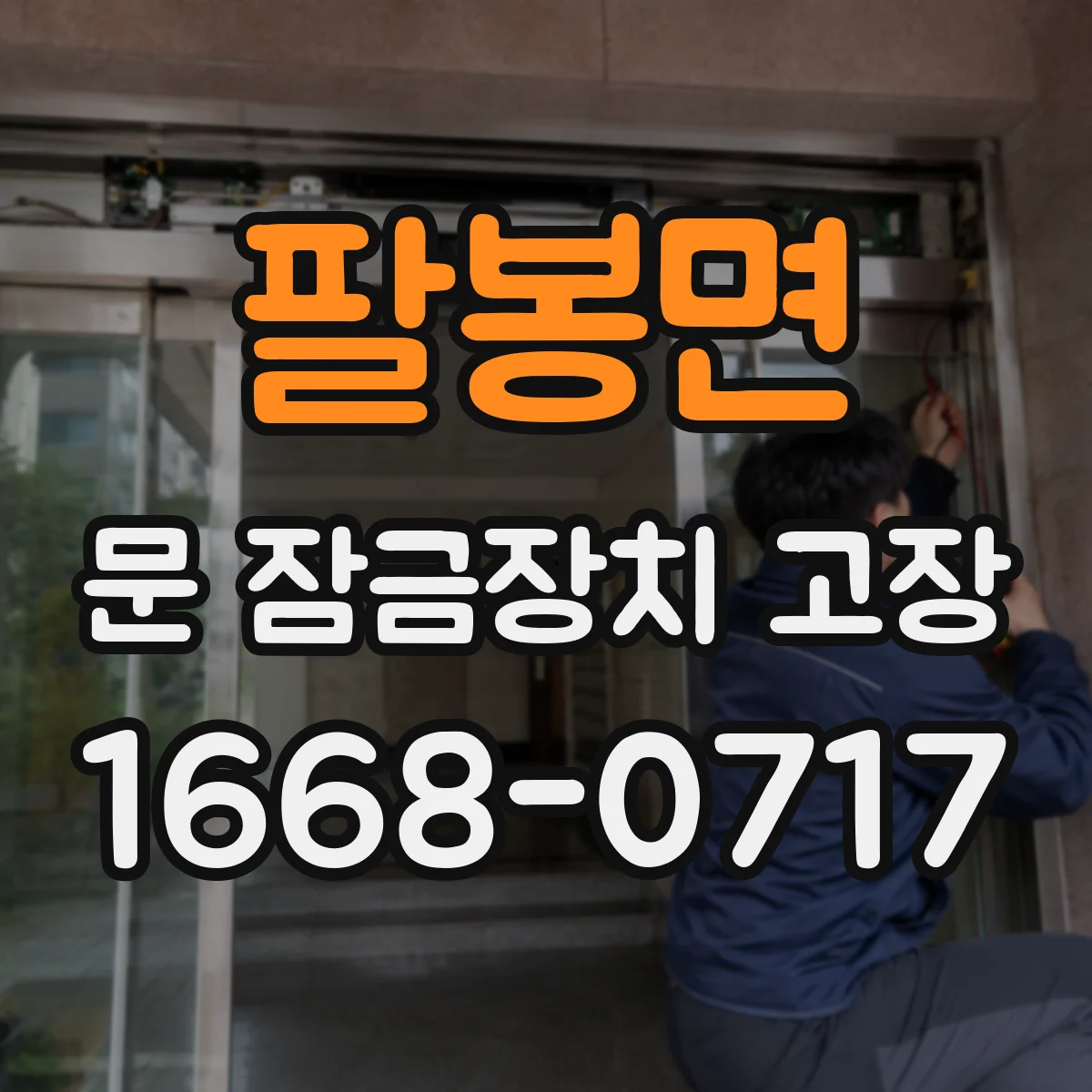 팔봉면 문 잠금장치 고장